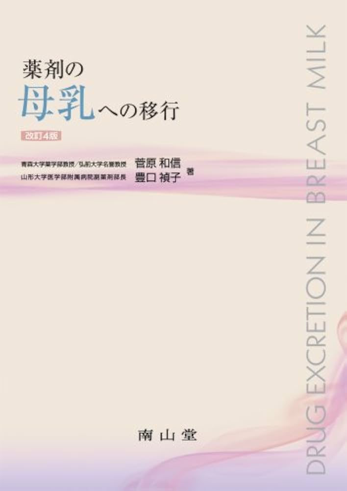 薬剤の母乳への移行 第3版 菅原 和信; 豊口 禎子 薬剤の母乳への移行 | 菅原 和信, 豊口 禎子 |本 | 通販 | Amazon
